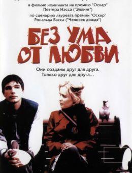 Без ума от любви (2005)