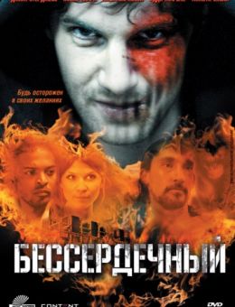 Бессердечный (2009)
