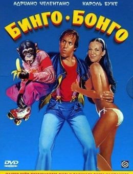 Бинго Бонго (1982)