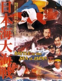 Битва в японском море (1969)
