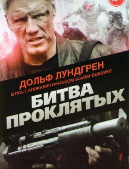 Битва проклятых (2013)