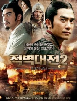 Битва у Красной скалы 2 (2008)