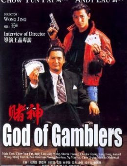Бог игроков (1989)