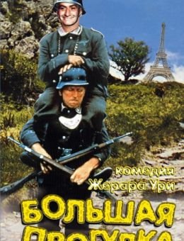 Большая прогулка (1966)