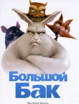 Большой Бак (2008)