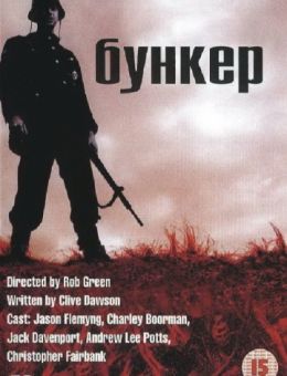 Бункер (2001)