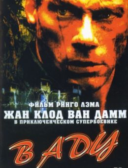 В аду (2003)