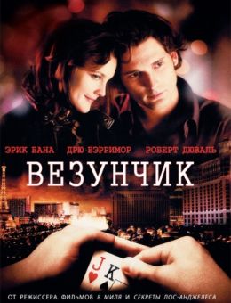 Везунчик (2007)