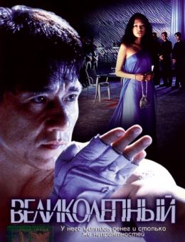 Великолепный (1999)