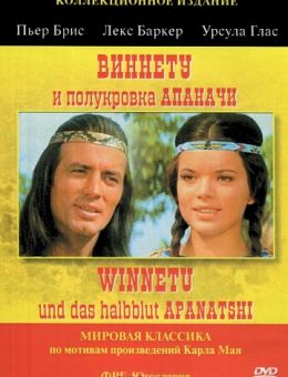 Виннету и полукровка Апаначи (1966)