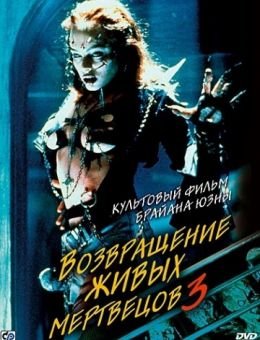 Возвращение живых мертвецов 3 (1993)