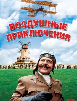 Воздушные приключения (1965)