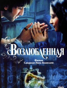 Возлюбленная (2007)