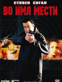 Во имя мести (2003)