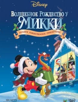 Волшебное Рождество у Микки (2001)
