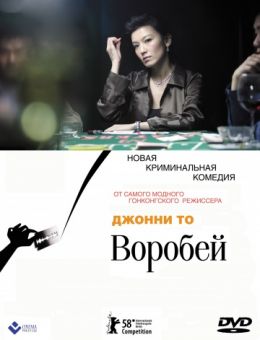 Воробей (2008)