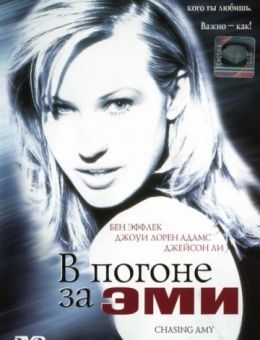 В погоне за Эми (1996)