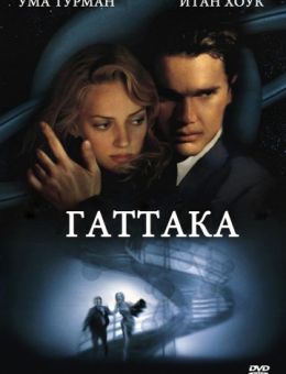 Гаттака (1997)