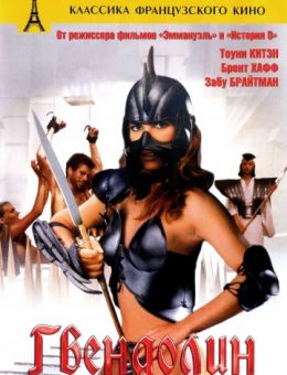 Гвендолин (1984)