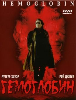 Гемоглобин (1997)