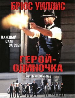 Герой-одиночка (1996)