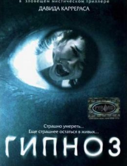 Гипноз (2004)