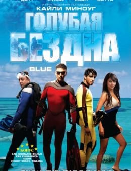 Голубая бездна (2009)