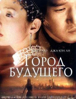 Город будущего (2003)