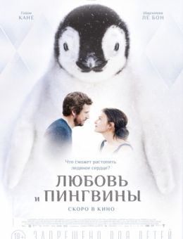 Любовь и пингвины (2016)