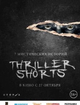 Thriller shorts (2016)