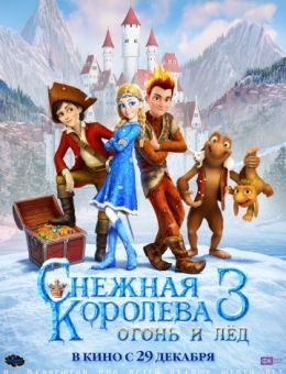 Снежная королева 3. Огонь и лед (2016)