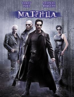Матрица (1999)