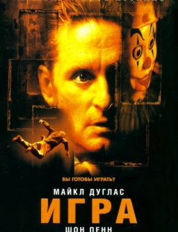 Игра (1997)