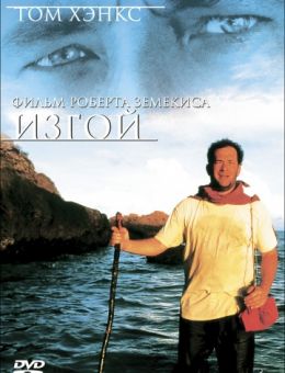 Изгой (2000)