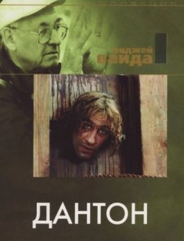 Дантон (1982)