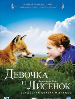 Девочка и лисенок (2007)