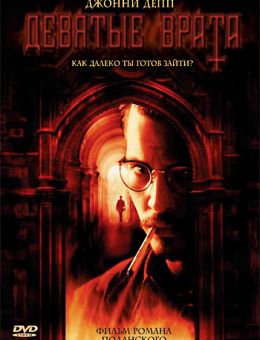 Девятые врата (1999)