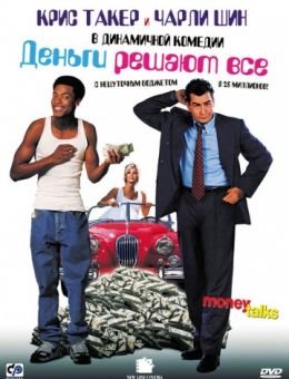 Деньги решают все (1997)