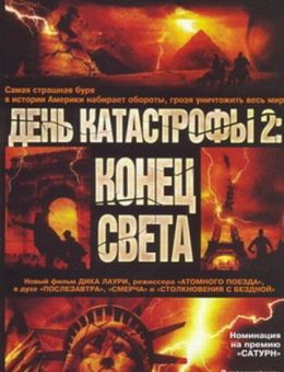 День катастрофы 2: Конец света (2005)