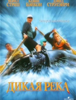 Дикая река (1994)