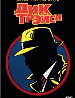 Дик Трэйси (1990)