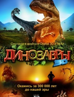 Динозавры Патагонии 3D (2007)