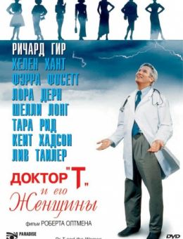 Доктор «Т» и его женщины (2000)