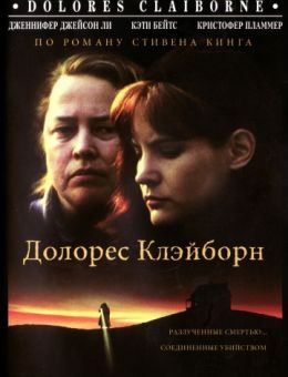 Долорес Клэйборн (1995)