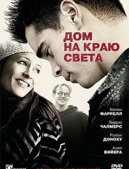 Дом на краю света (2004)