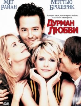 Дурман любви (1997)
