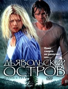 Дьявольский остров (2003)
