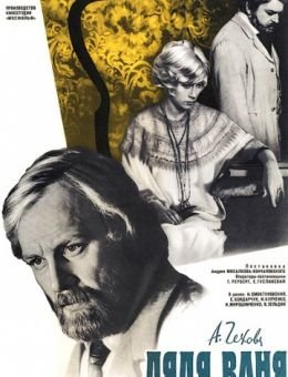 Дядя Ваня (1970)