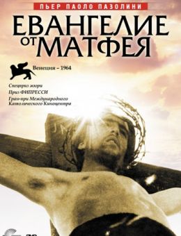 Евангелие от Матфея (1964)