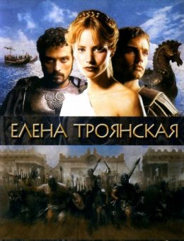 Елена Троянская (2003)